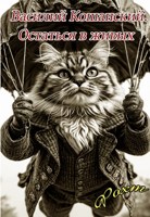 Обложка произведения Василий Кошанский. Остаться в живых