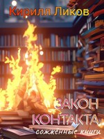 Обложка произведения Закон контакта