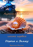 Обложка произведения Дорога к Замку