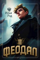 Обложка произведения Феодал. Том 2