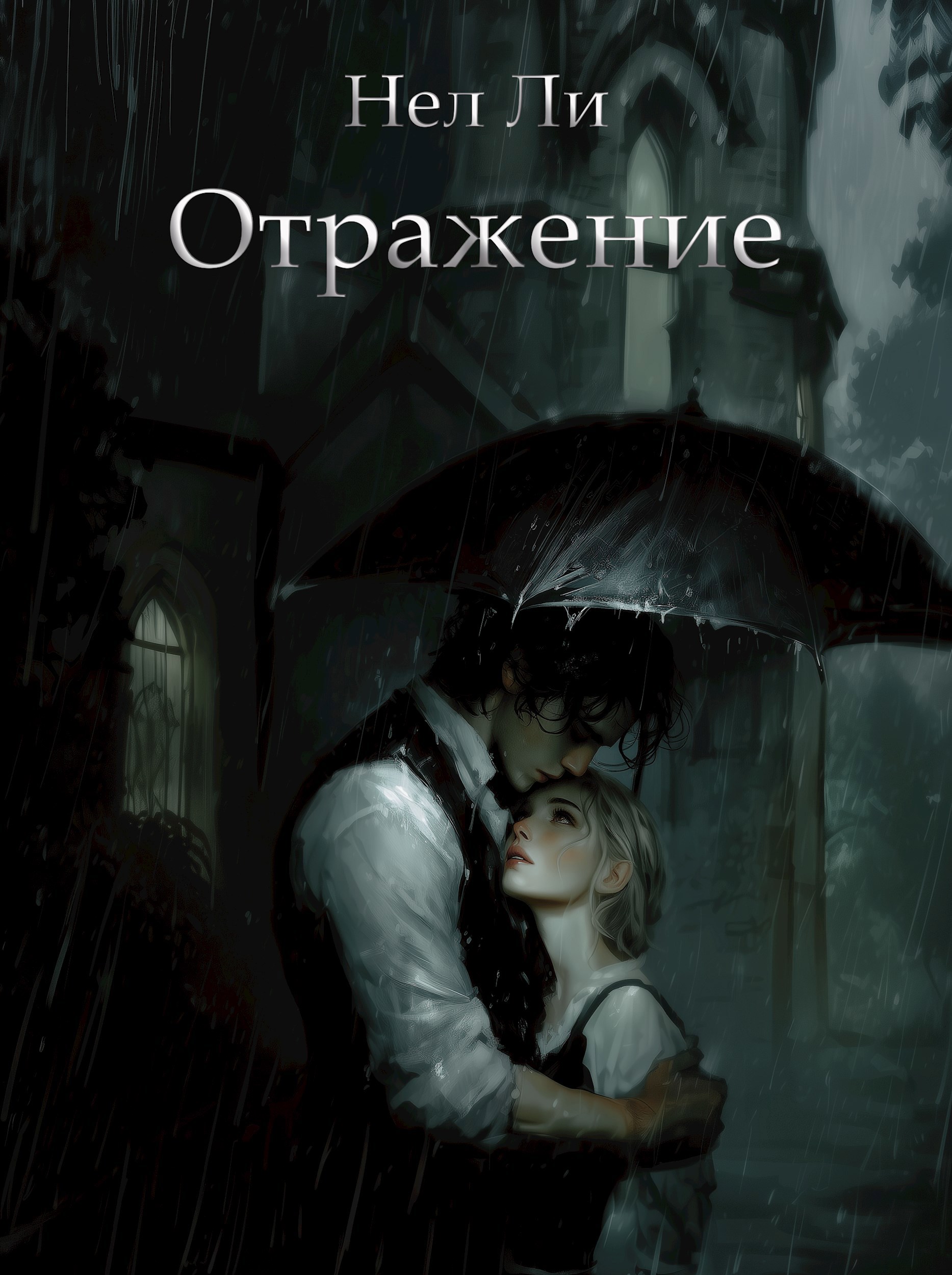 Обложка произведения Отражение