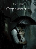 Обложка произведения Отражение