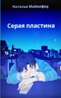 Обложка произведения Серая пластина