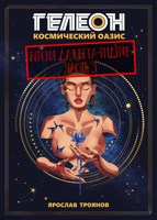 Обложка произведения ГЕЛЕОН Космический Оазис