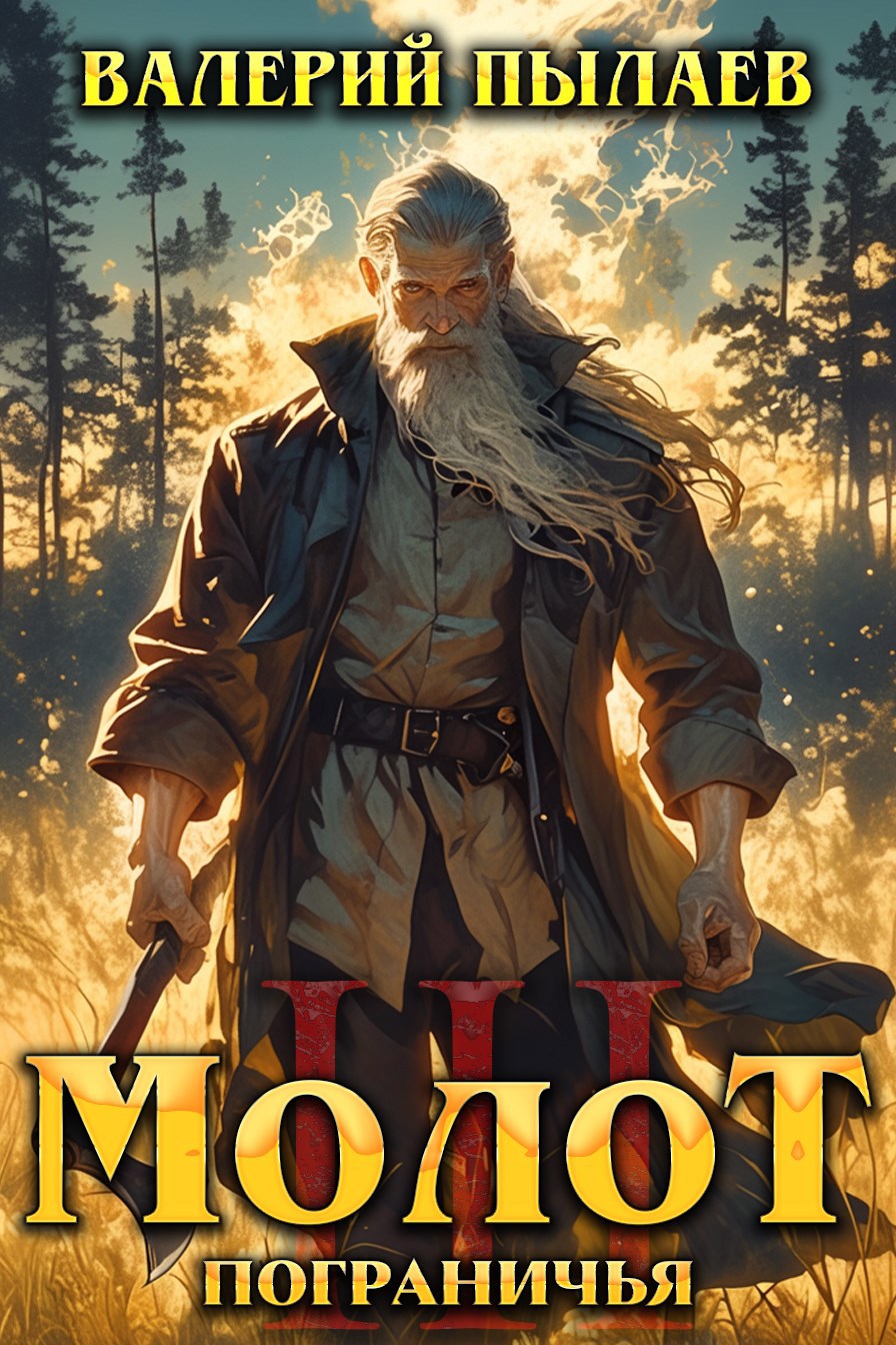 Обложка произведения Молот Пограничья. Книга III