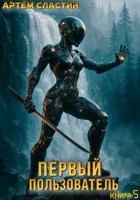 Обложка произведения Первый пользователь. Книга 5