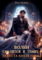 Обложка произведения Волки скалятся в тенях: Невеста князя тьмы