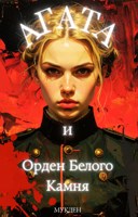 Обложка произведения Агата и Орден Белого Камня