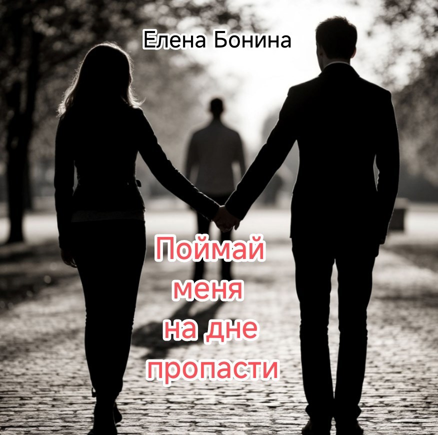 Обложка произведения Поймай меня на дне пропасти