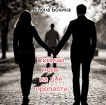 Обложка произведения Поймай меня на дне пропасти