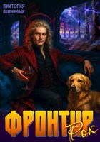 Обложка произведения Фронтир. Рок. Том 2