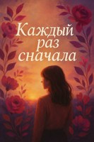 Обложка произведения Каждый раз сначала