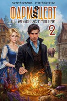 Обложка произведения Фармацевт. Том 2. Эликсир бессмертия