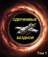 Обложка произведения Одержимые бездной. Том 1