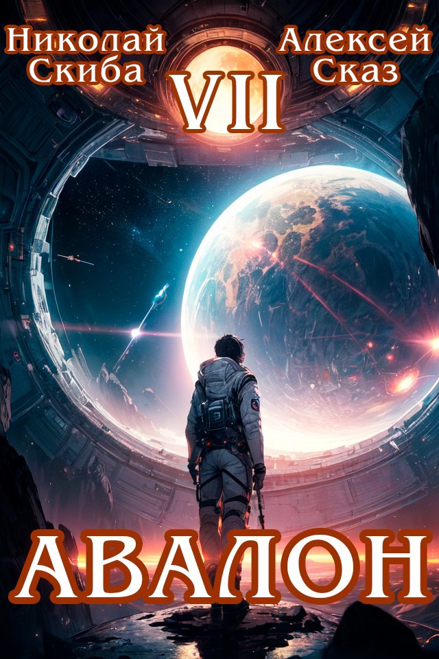 Обложка произведения Авалон. За гранью. Книга 7.