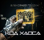 Обложка произведения Код Хаоса.Том 1.