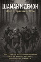 Обложка произведения Шаман и демон Дело 2. ХРАНИТЕЛЬ ЛЕСА.