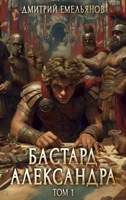Обложка произведения Бастард Александра