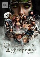Обложка произведения Сказание о Двубережье Книга 1