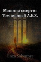 Обложка произведения Машина смерти. A.E.X