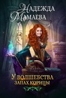 Обложка произведения У волшебства запах корицы