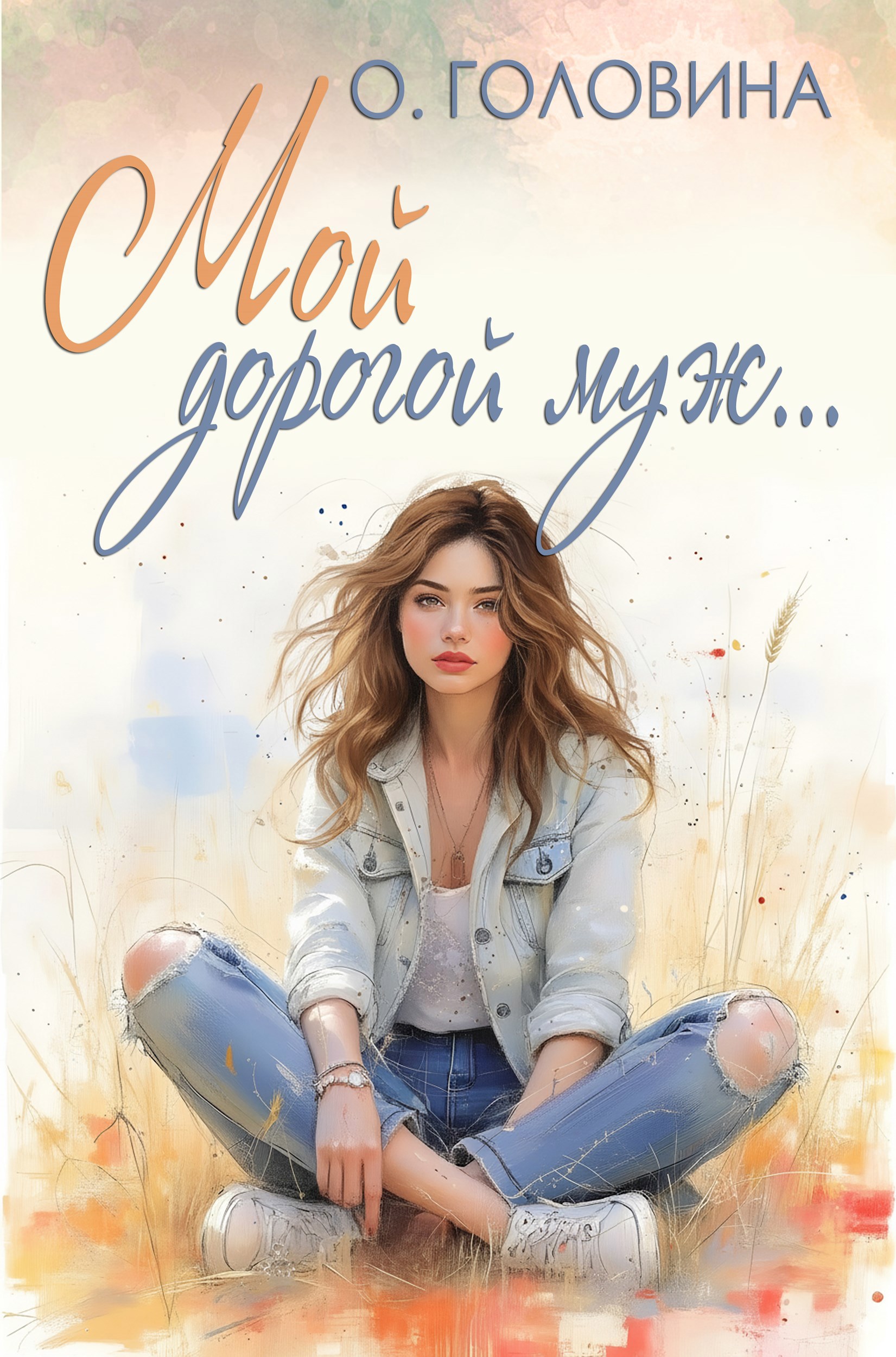 Обложка произведения Мой дорогой муж