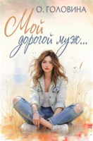 Обложка произведения Мой дорогой муж