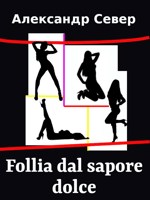 Обложка произведения Follia dal sapore dolce