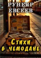 Обложка произведения Стихи в чемодане (Записки туриста)
