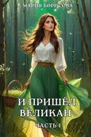 Обложка произведения И пришёл великан. Часть 1