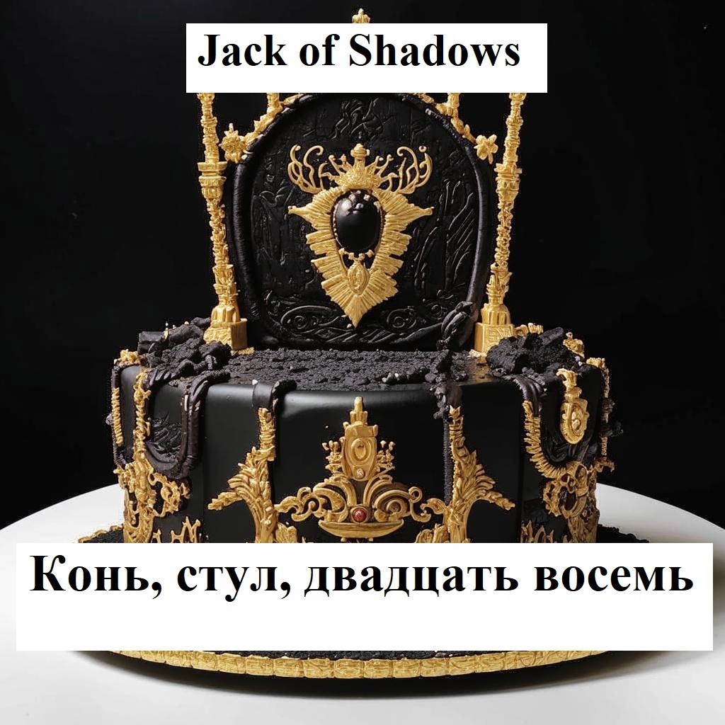 Обложка произведения Конь, стул, двадцать восемь