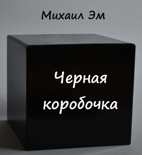Обложка произведения Черная коробочка