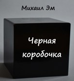 Обложка произведения Черная коробочка