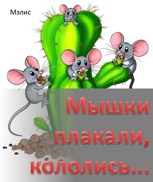 Обложка произведения Мышки плакали, кололись...