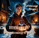 Обложка произведения Инженер вельможного рода.