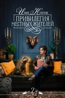 Обложка произведения Привилегия местных жителей 2