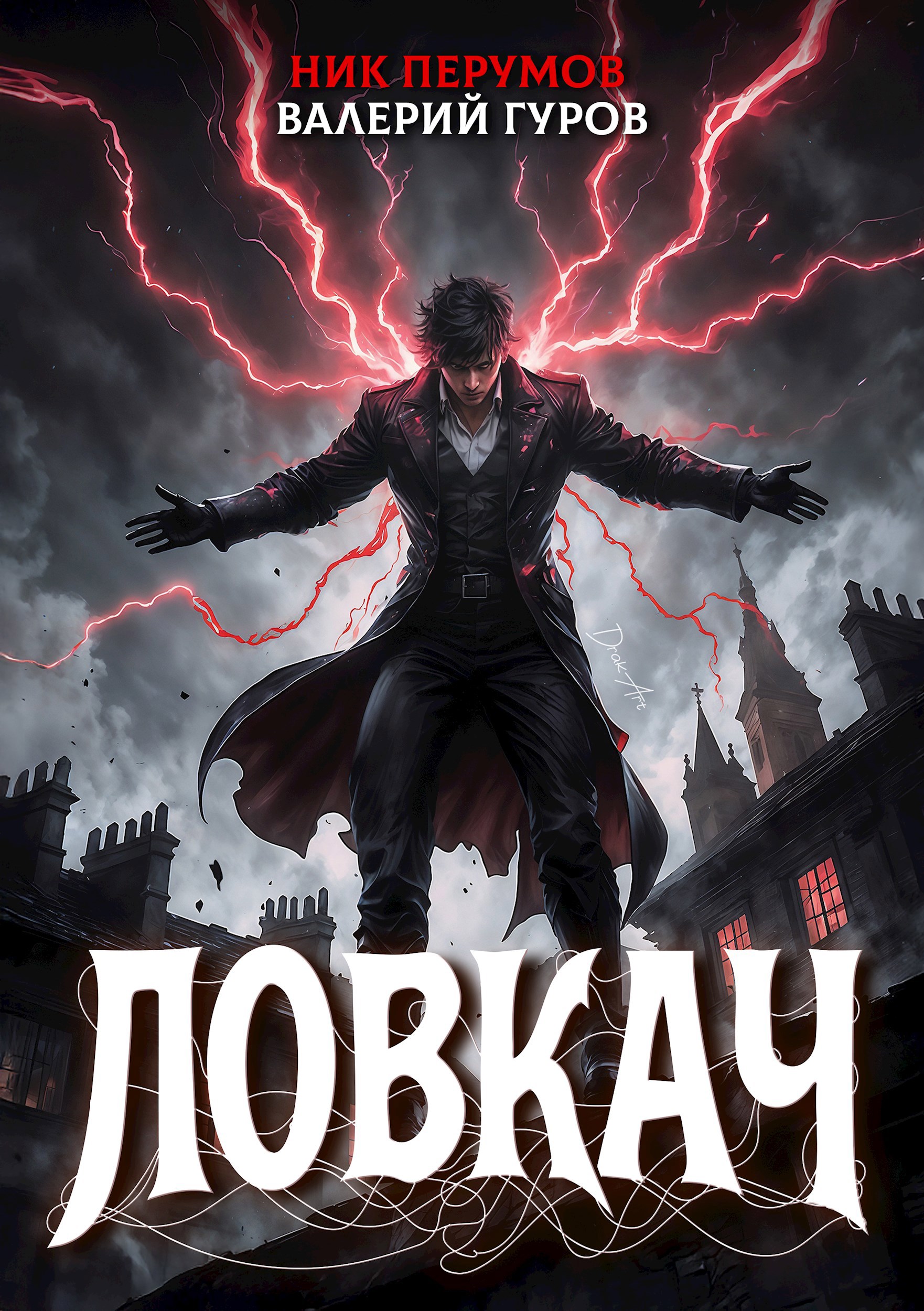 Обложка произведения Ловкач