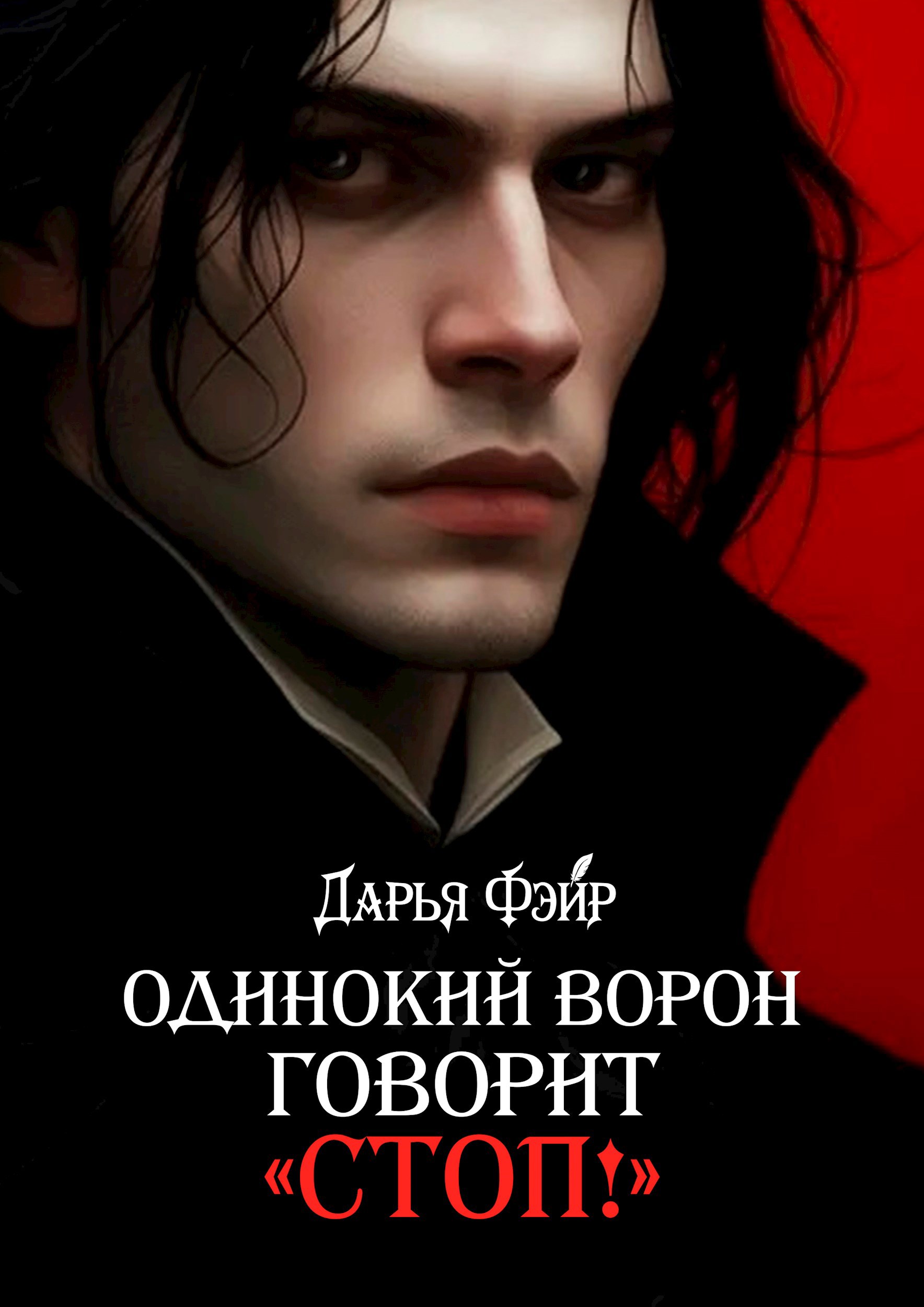 Обложка произведения Одинокий ворон говорит «Стоп!»
