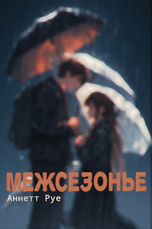 Обложка произведения Межсезонье