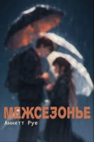 Обложка произведения Межсезонье