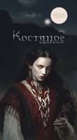 Обложка произведения Костяное ожерелье