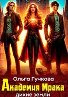 Обложка произведения Академия Мрака. Дикие земли