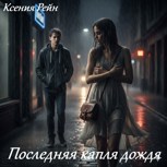 Обложка произведения Последняя капля дождя