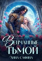 Обложка произведения Венчанные тьмой