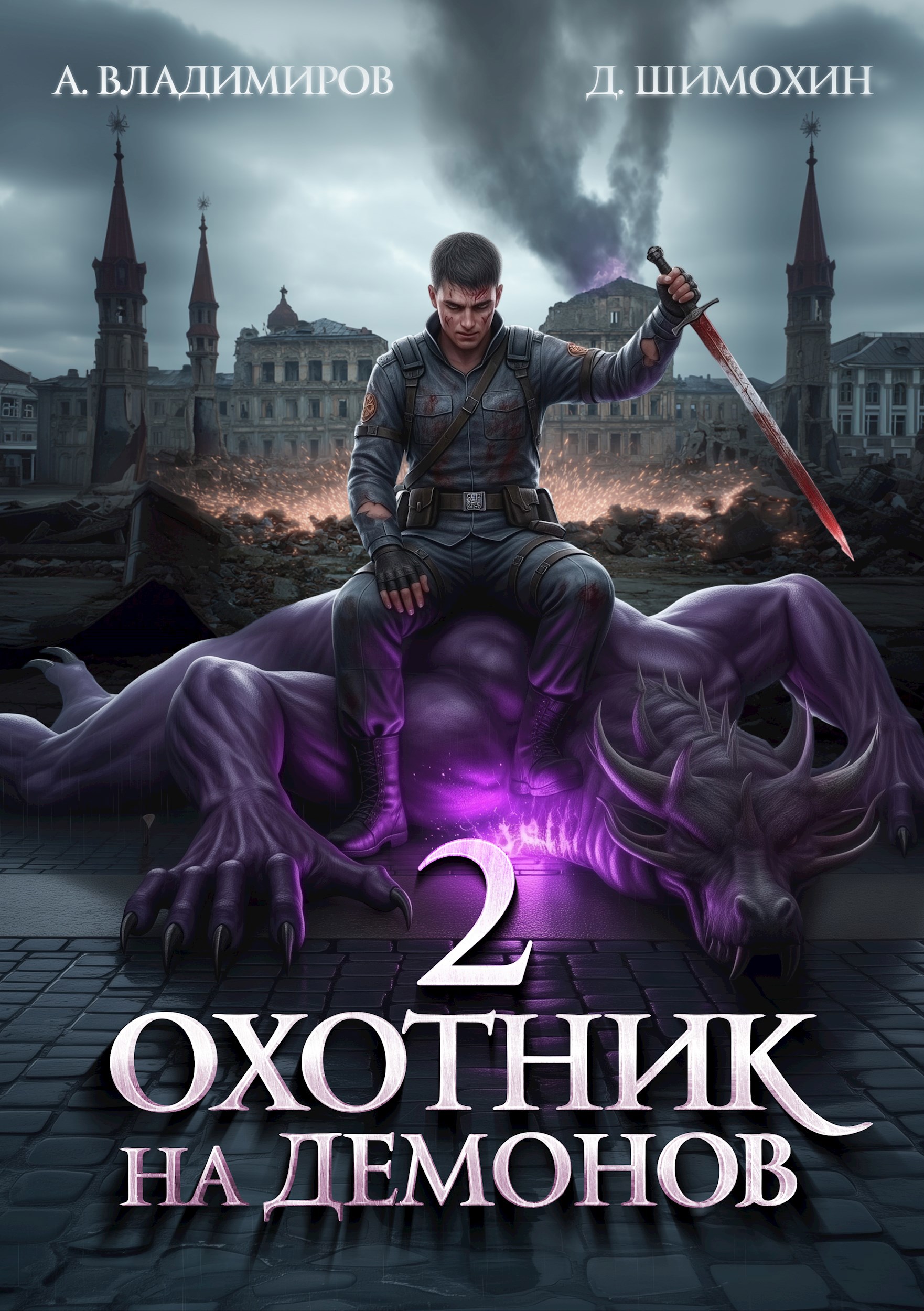 Обложка произведения Охотник на демонов 2