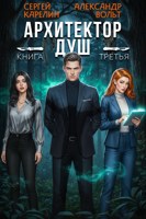 Обложка произведения Архитектор Душ III