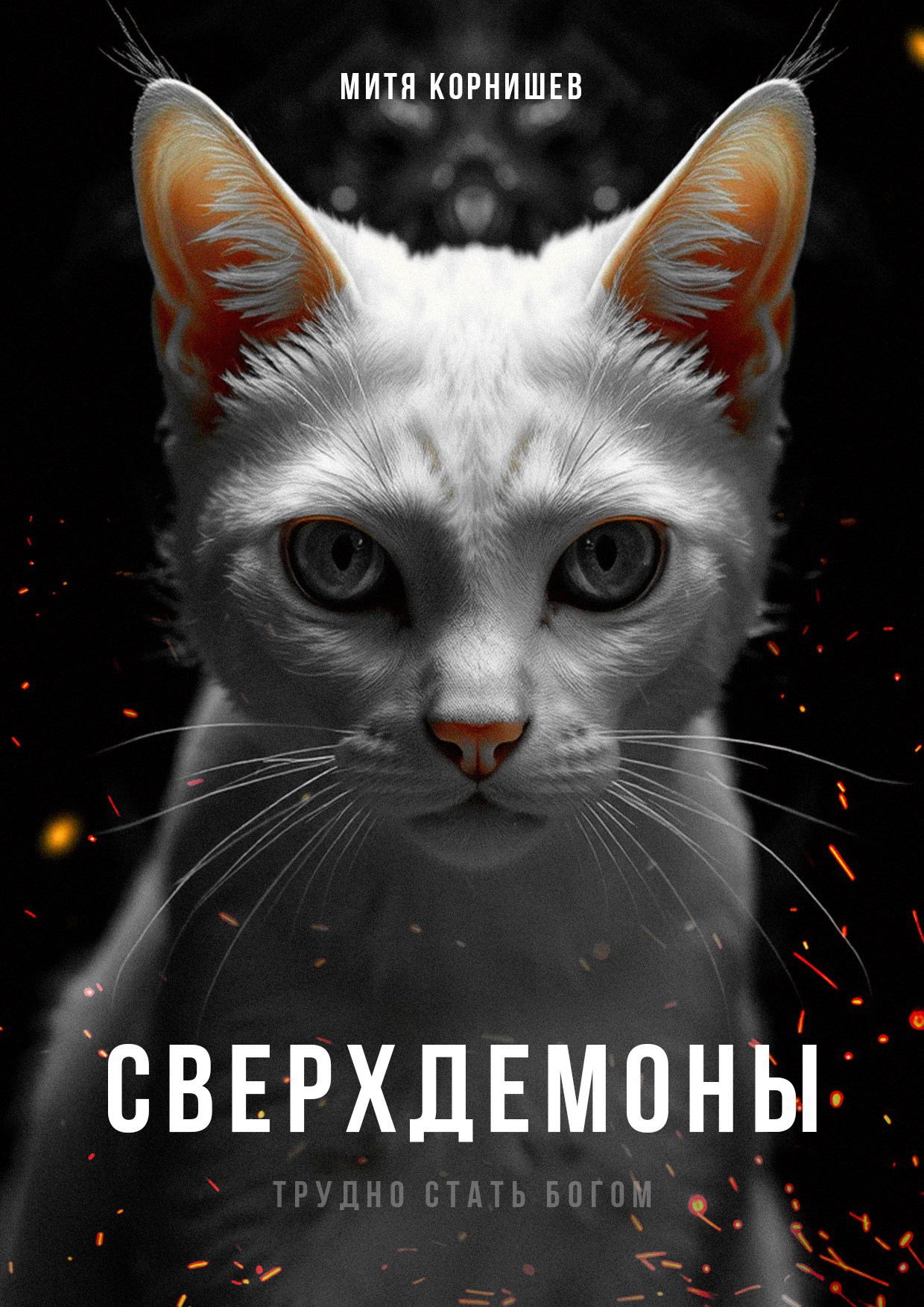 Обложка произведения Сверхдемоны