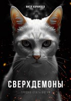 Обложка произведения Сверхдемоны