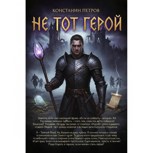 Обложка произведения Не тот герой