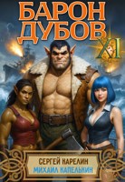 Обложка произведения Барон Дубов 11